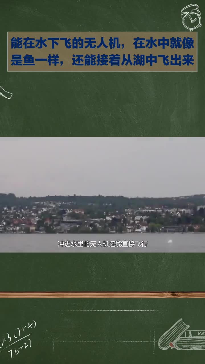 能水下“飞”还能破水而出,这款无人机似水中游鱼!