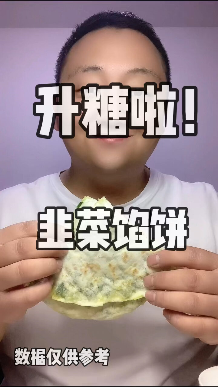 韭菜馅饼升糖测试～