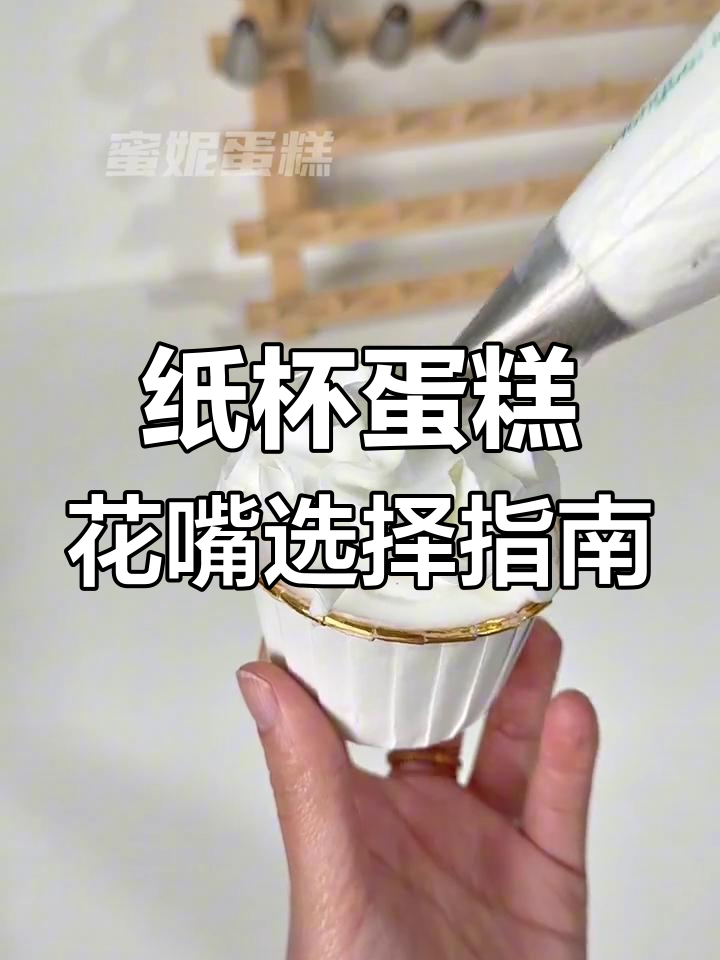 纸杯蛋糕裱花技巧大揭秘,如何选对花嘴轻松挤奶油