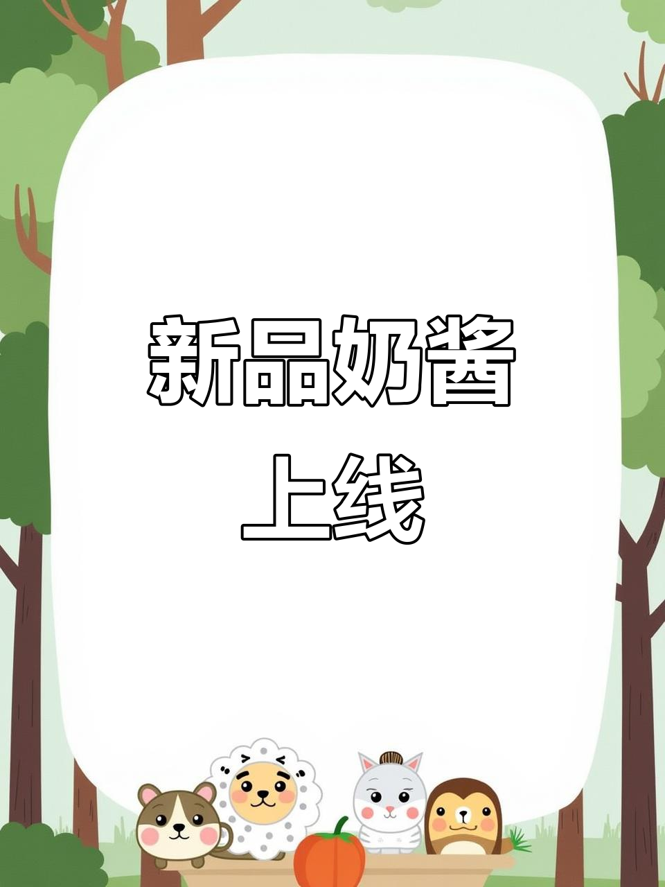 酱多多新口味,奶酪奶酱更绵密,与沙拉酱大不同!