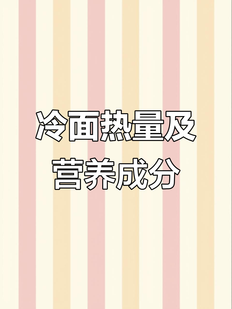 冷面热量解析:荞麦冷面的营养与减脂优势