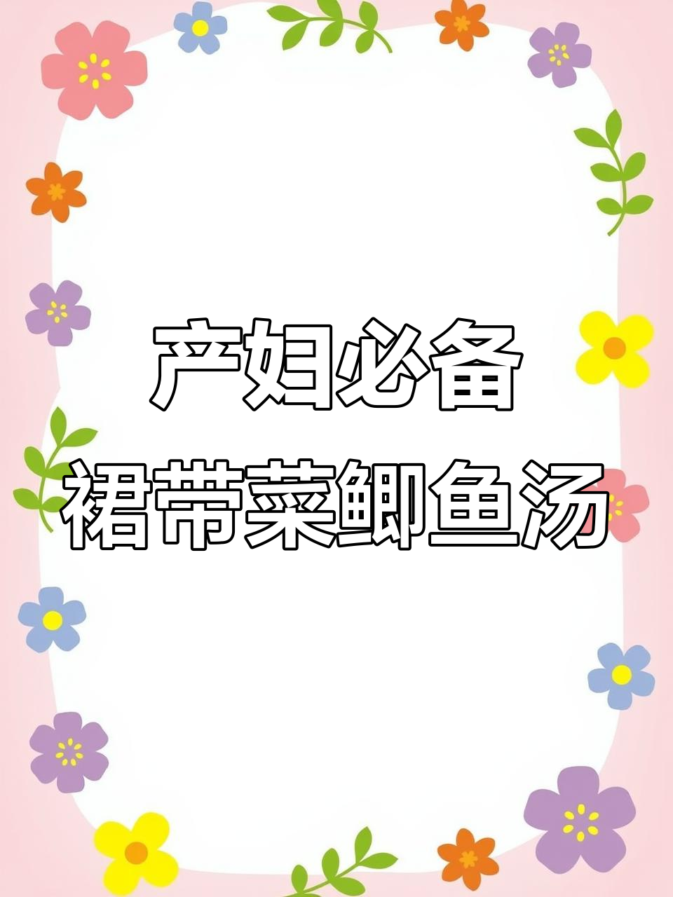 产后恢复必吃!裙带菜鲫鱼汤,营养满分又下奶