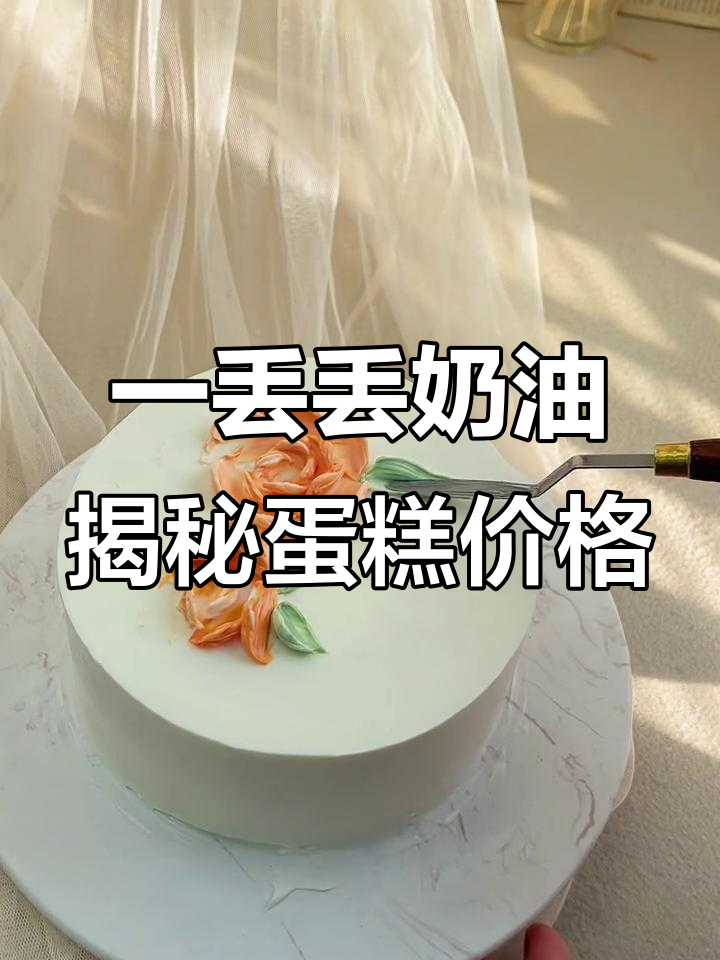 为什么蛋糕这么贵?原来秘密就在这一丢丢奶油里