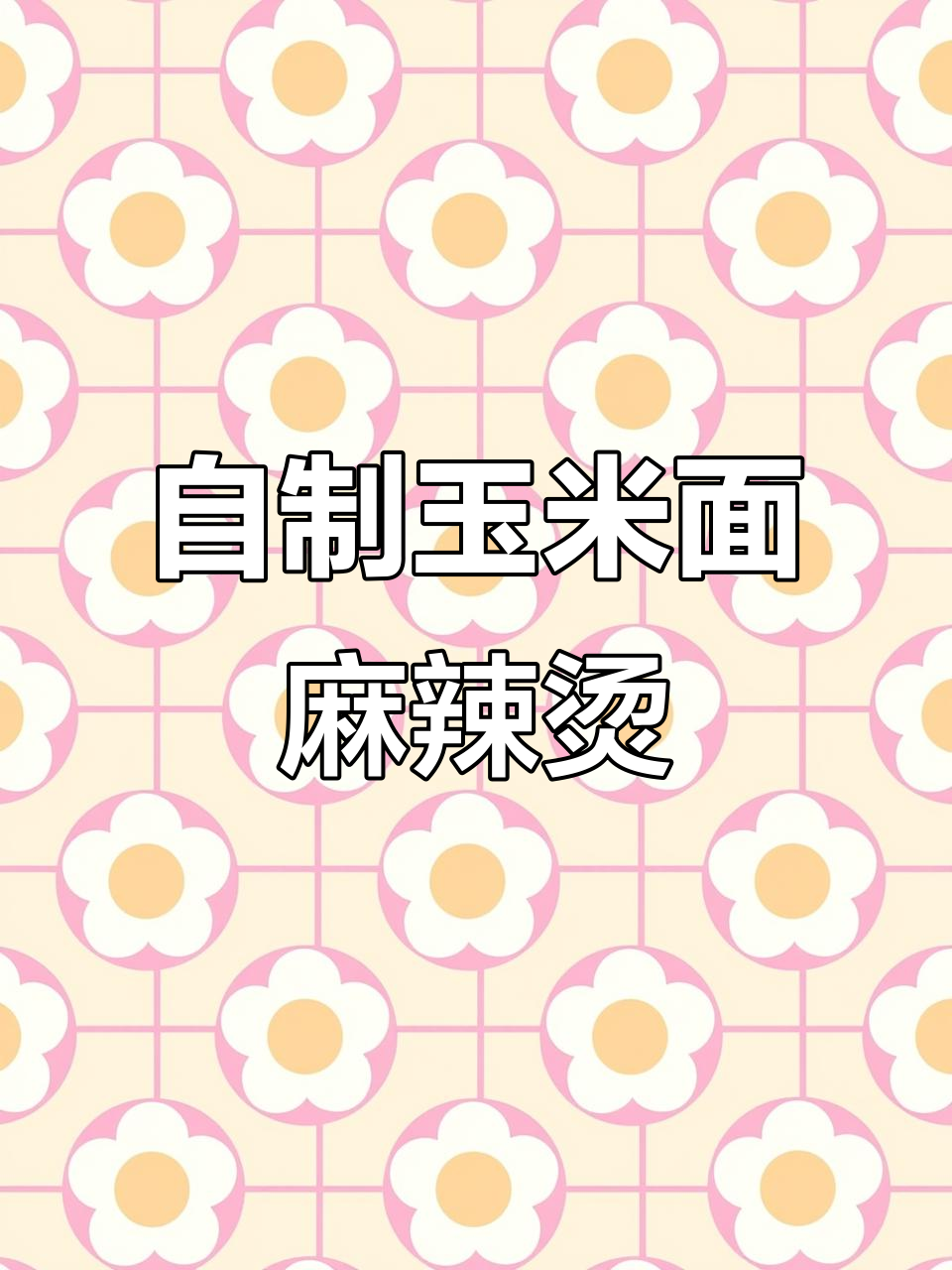 玉米面麻辣烫，简单几步搞定冬日暖心美味