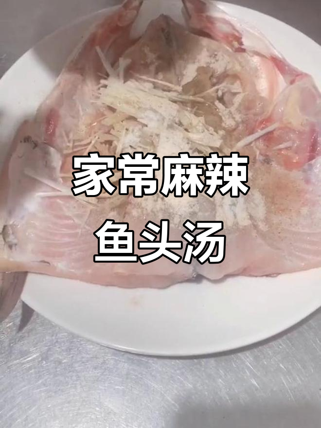 麻辣鱼头汤,家常味十足!