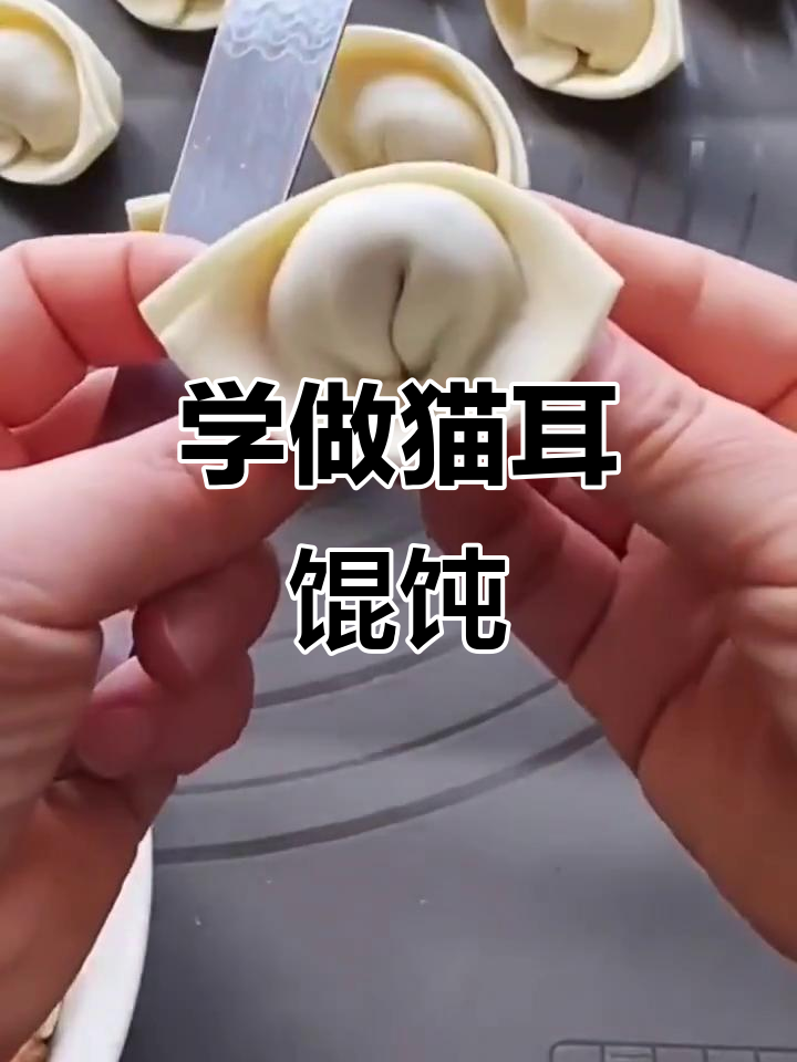 猫耳朵馄饨的独特手法,轻松学会!