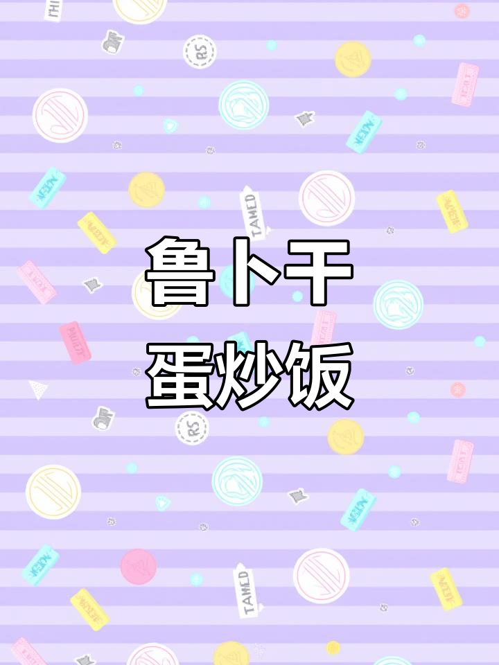 鲁卜干蛋炒饭,民间美味不容错过