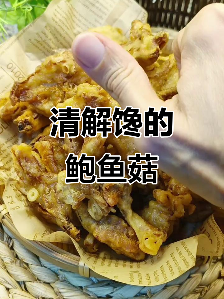 酥脆鲍鱼菇,吃上一口停不下来!