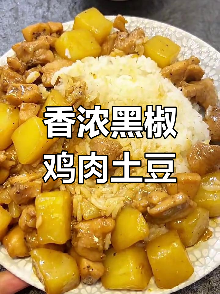 黑胡椒土豆炖鸡腿,香气扑鼻让人无法抗拒
