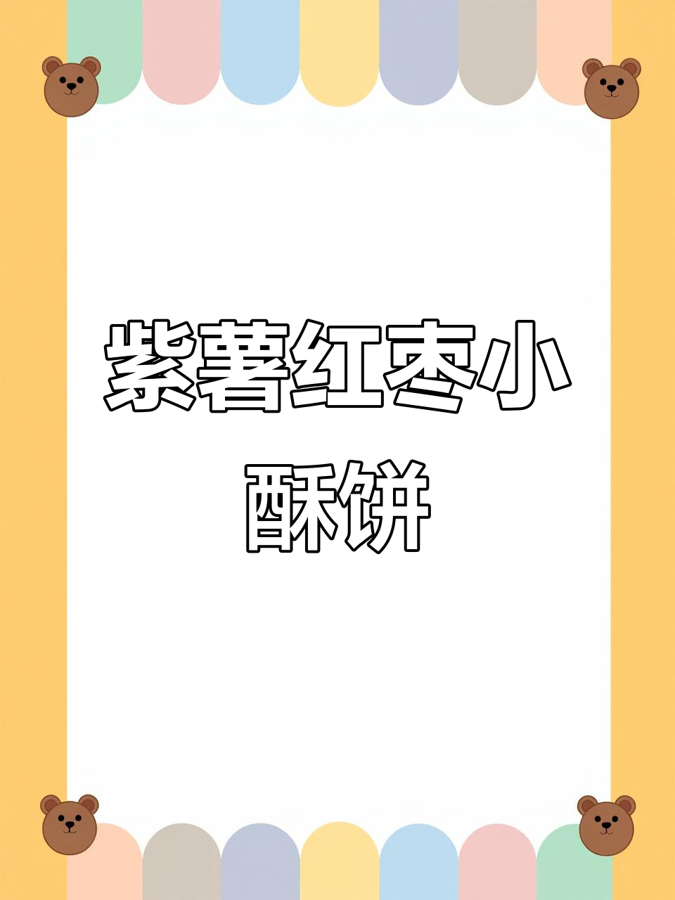 紫薯红枣小酥饼，外焦里嫩，做法超简单