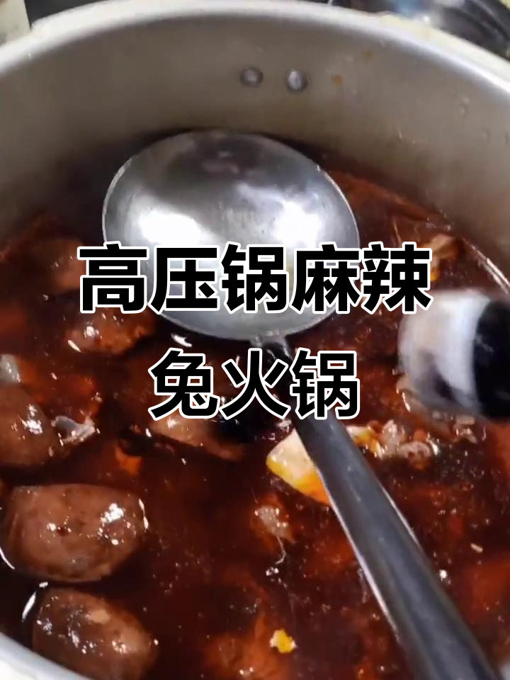 麻辣兔肉火锅,血沫洗净后高压锅炖煮技巧大揭秘