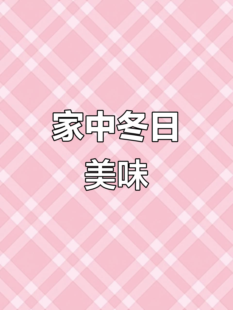 冬季轻松做肉丸,搅拌机省力又快捷!