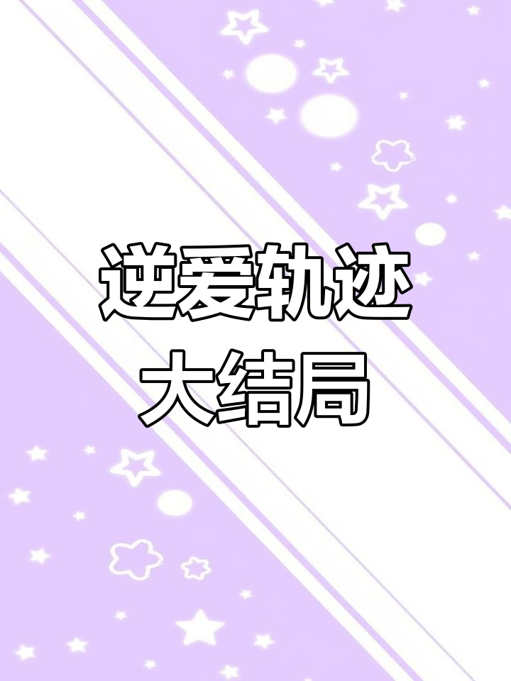 南洛与陆霆川的命运交织,九尾狐胎记揭晓结局