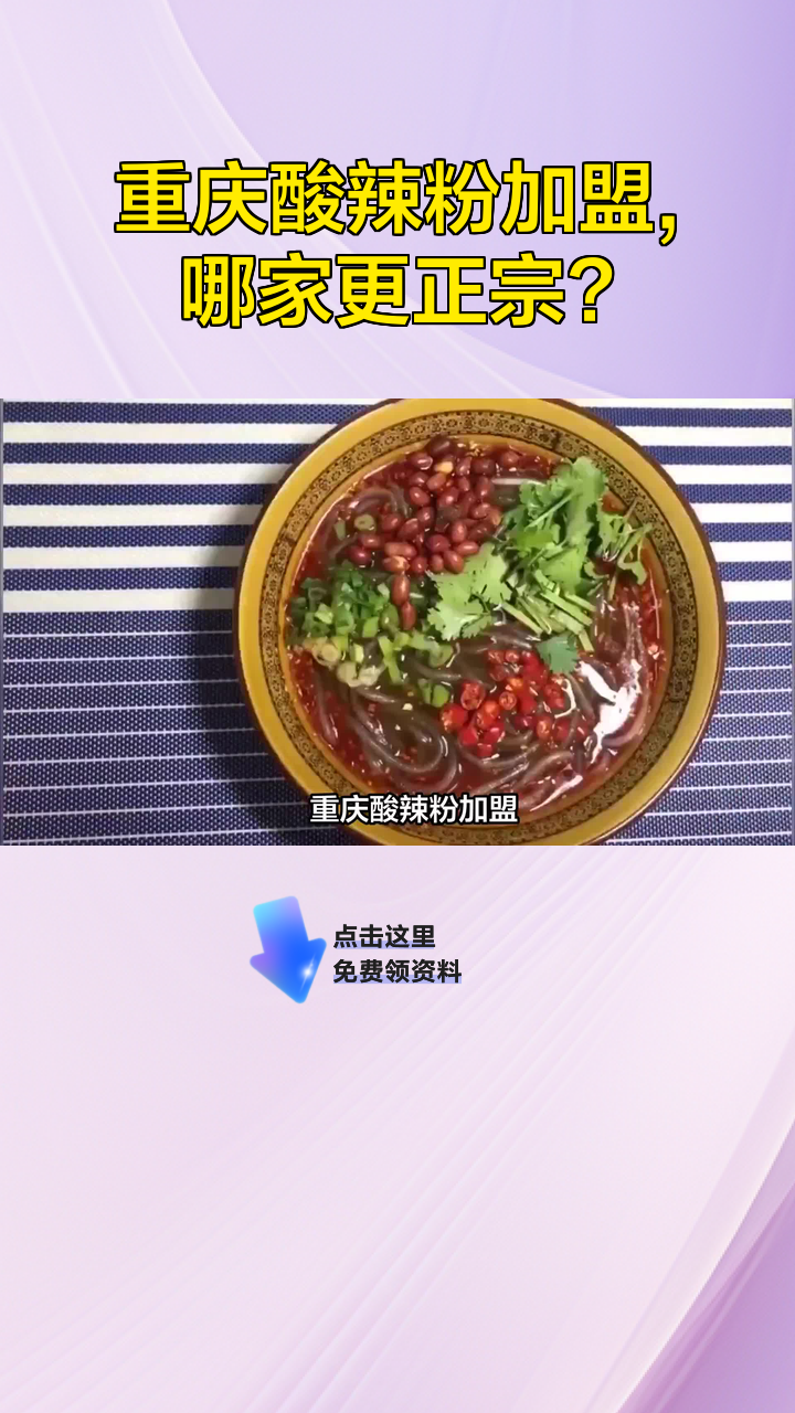 重庆酸辣粉加盟,哪家更正宗?