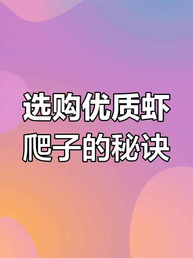 如何挑选高品质虾爬子?辨别公母与选黄技巧大揭秘