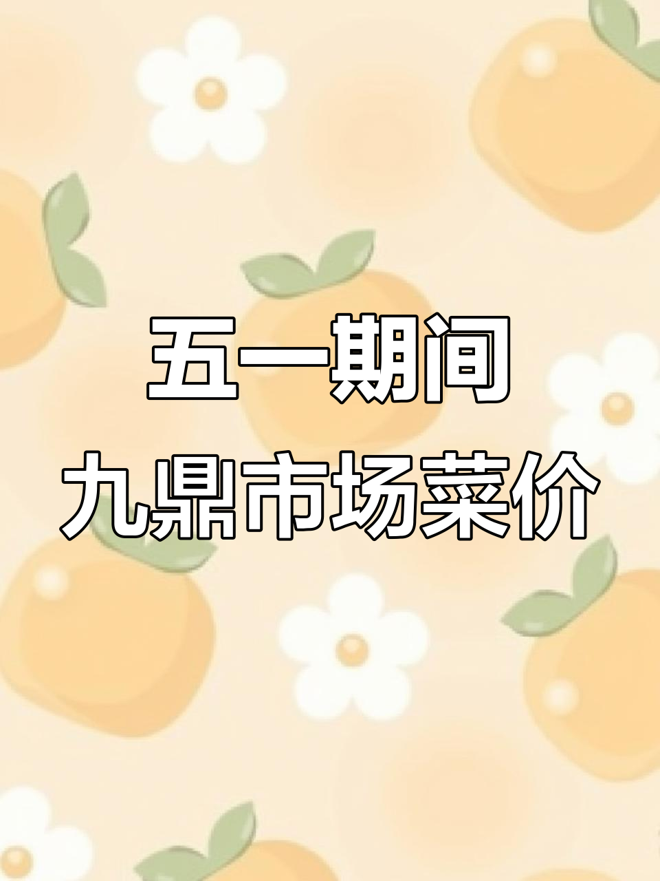 乌鲁木齐九鼎市场5月19日蔬菜批发价格大揭秘