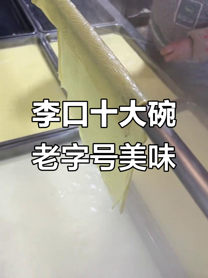 传统手工菜,李口十大碗让您放心品尝老味道