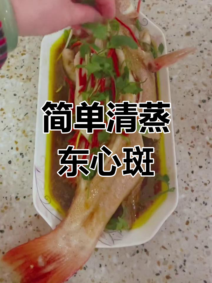 清蒸东星斑,鲜嫩美味做法