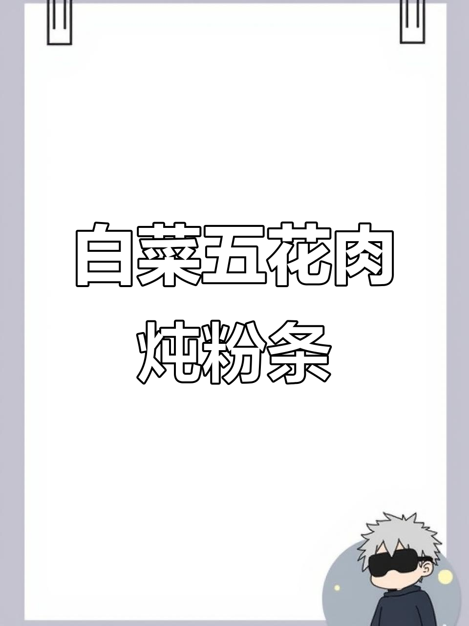 五花肉配白菜炖粉条,家常下饭新做法