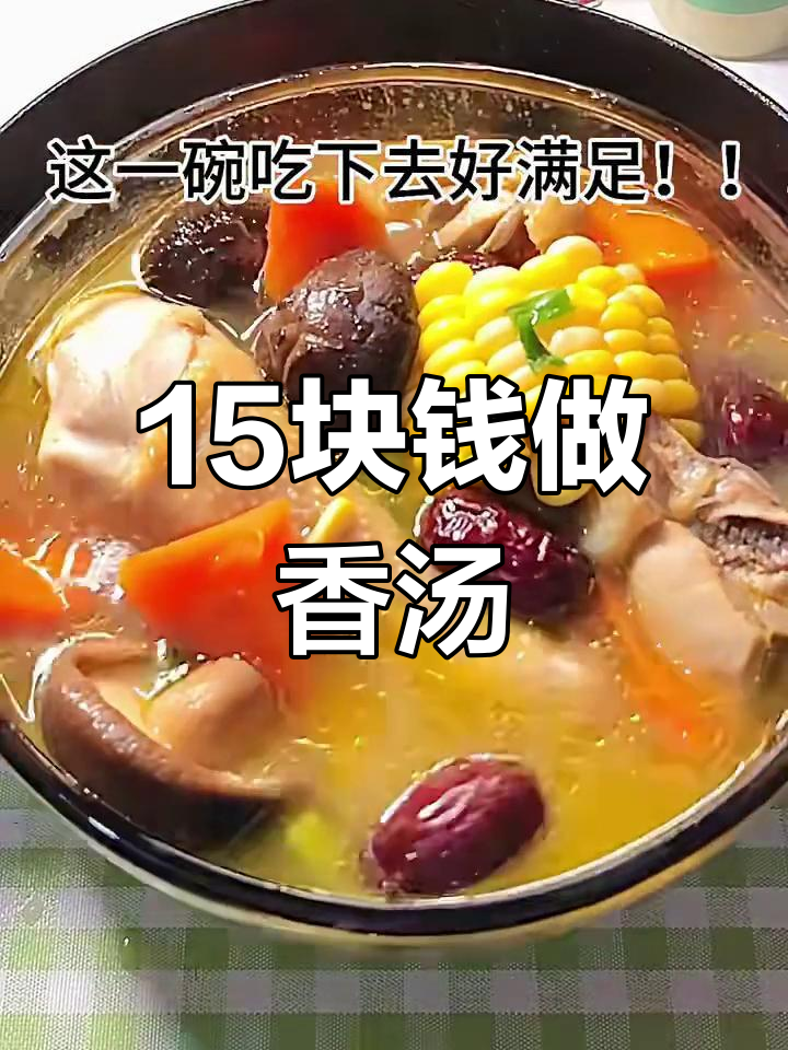15元挑战:香菇玉米炖鸡汤,简单又美味