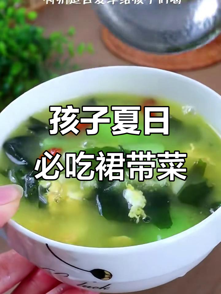 夏季必备!裙带菜丝瓜汤,孩子最爱喝的营养美味