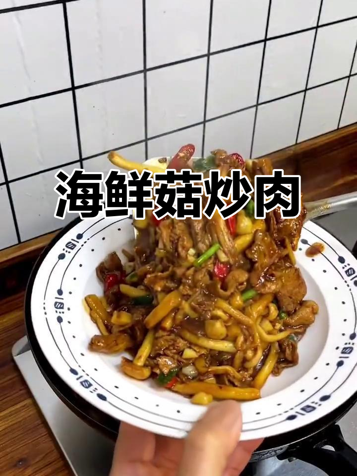 海鲜菇炒肉,嫩滑细腻又清香,做法超简单