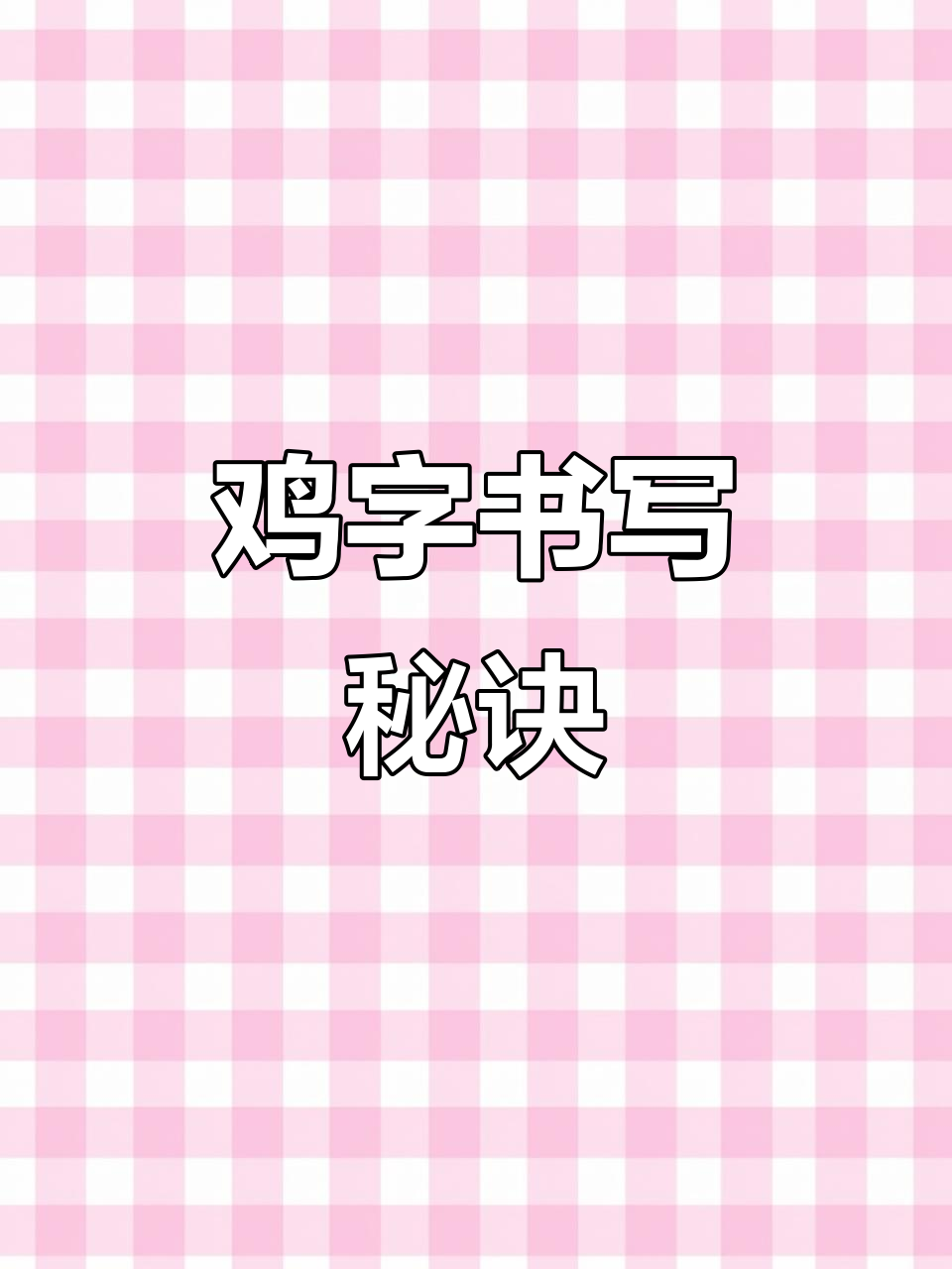 轻松掌握“鸡”字笔画技巧，姜浩老师教你精准写法