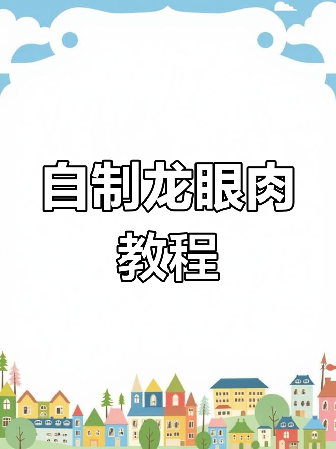 龙眼肉的家常做法,节假日必备美味