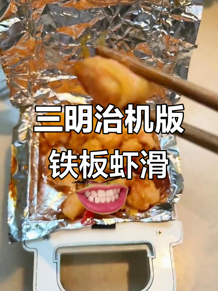 用三明治机做铁板虾滑,轻松搞定网红美味!
