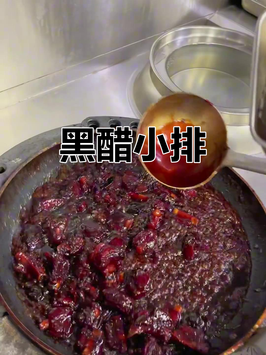 意大利黑醋小排,慢炖45分钟至入味