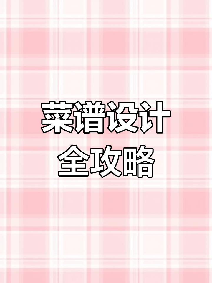 餐饮菜谱设计技巧与要点,打造吸引人的菜单