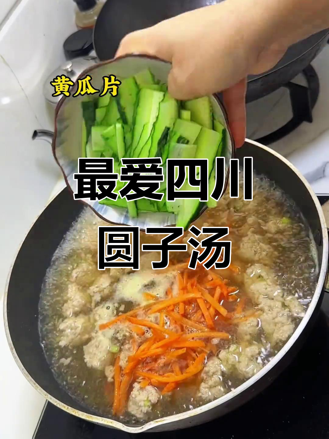 四川人最爱圆子汤,夏日必备鲜美肉丸汤