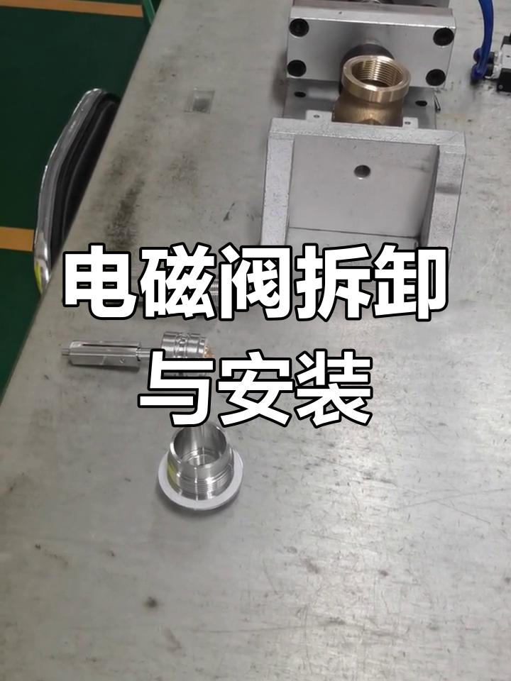 蒸汽电磁阀拆装全过程,注意事项全解析