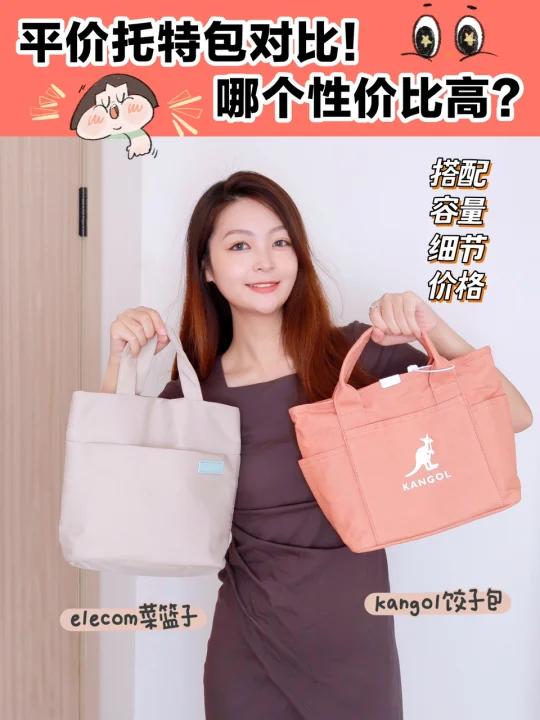 平价托特包对比!哪个性价比高?菜篮子饺子包