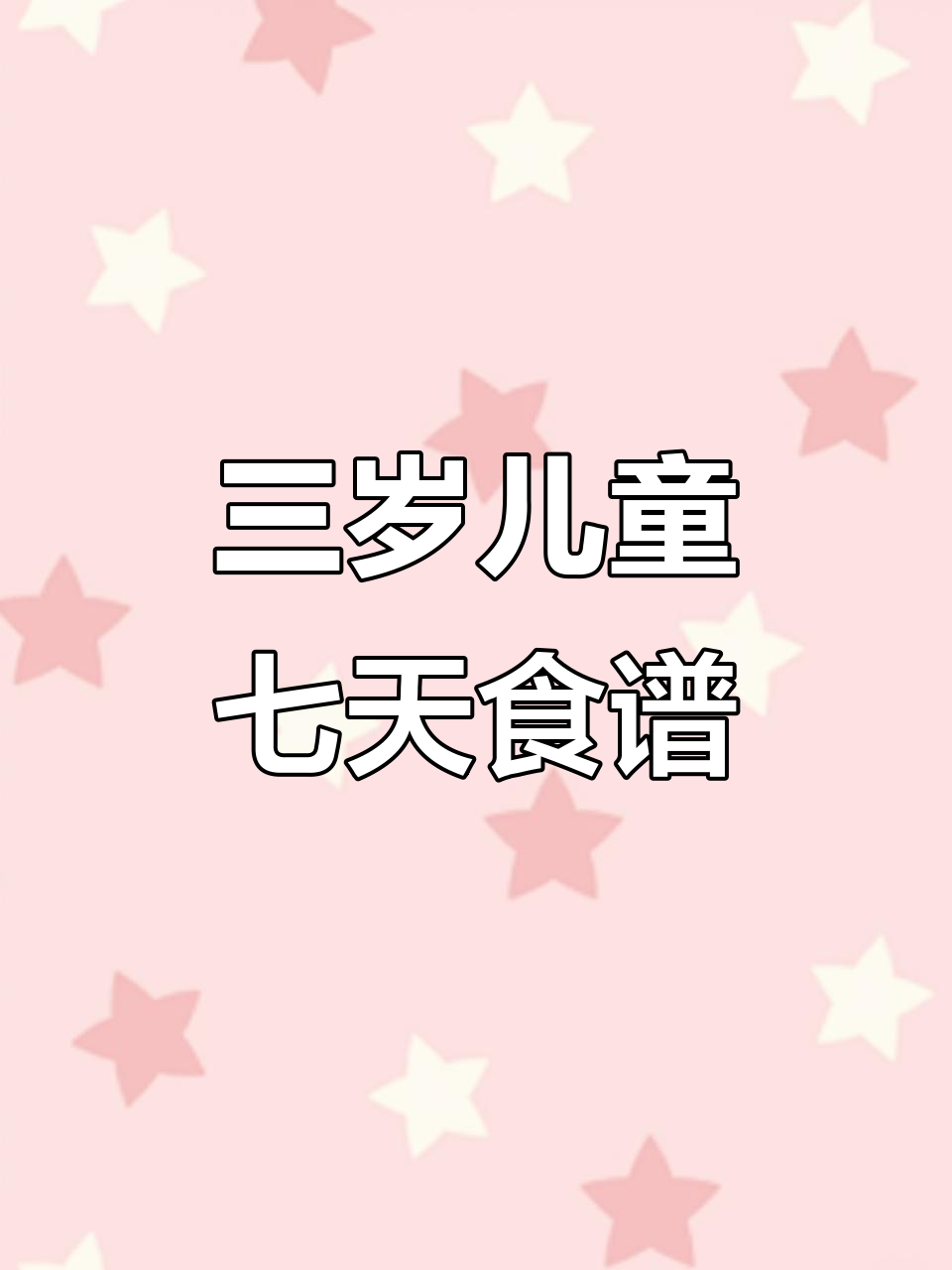 三岁儿童一周营养餐,每天不重样