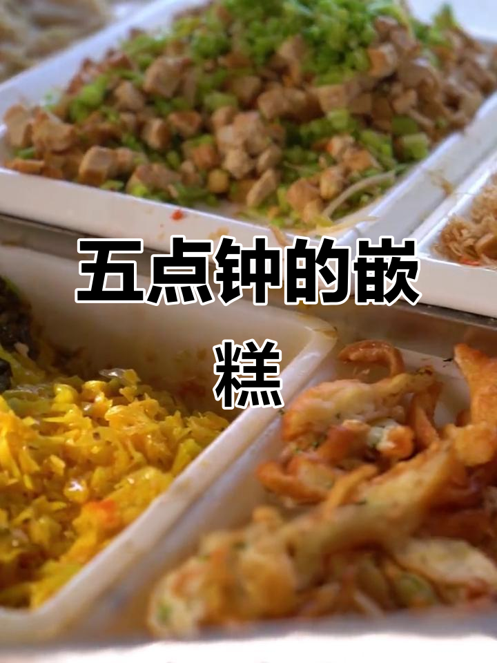 早上五点做芡糕,红烧肉、炒米一应俱全!