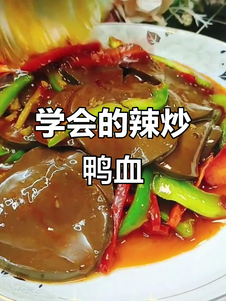 他喜欢的辣炒鸭血,我学会了做这道治愈系美食