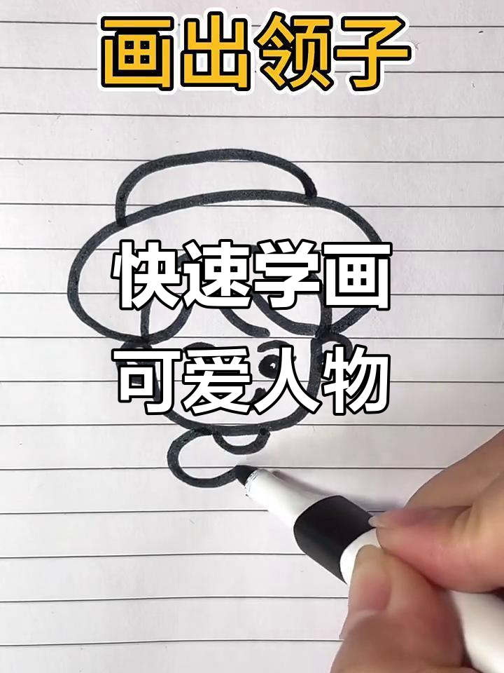 用简单线条画人物,轻松搞定!