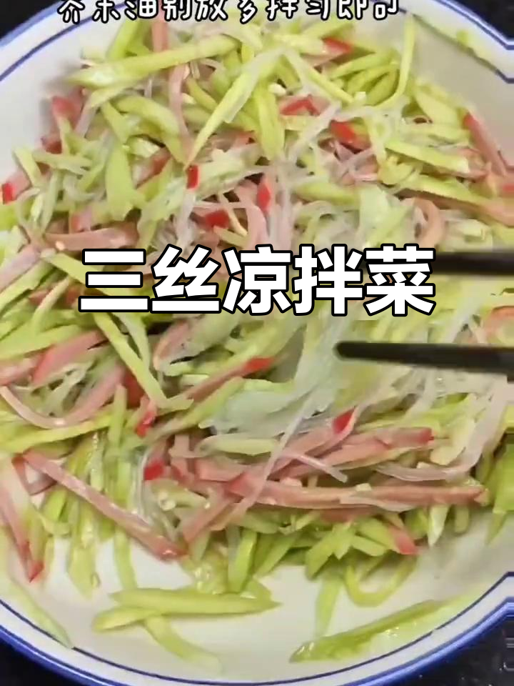 芥末三丝凉拌菜,简单又美味