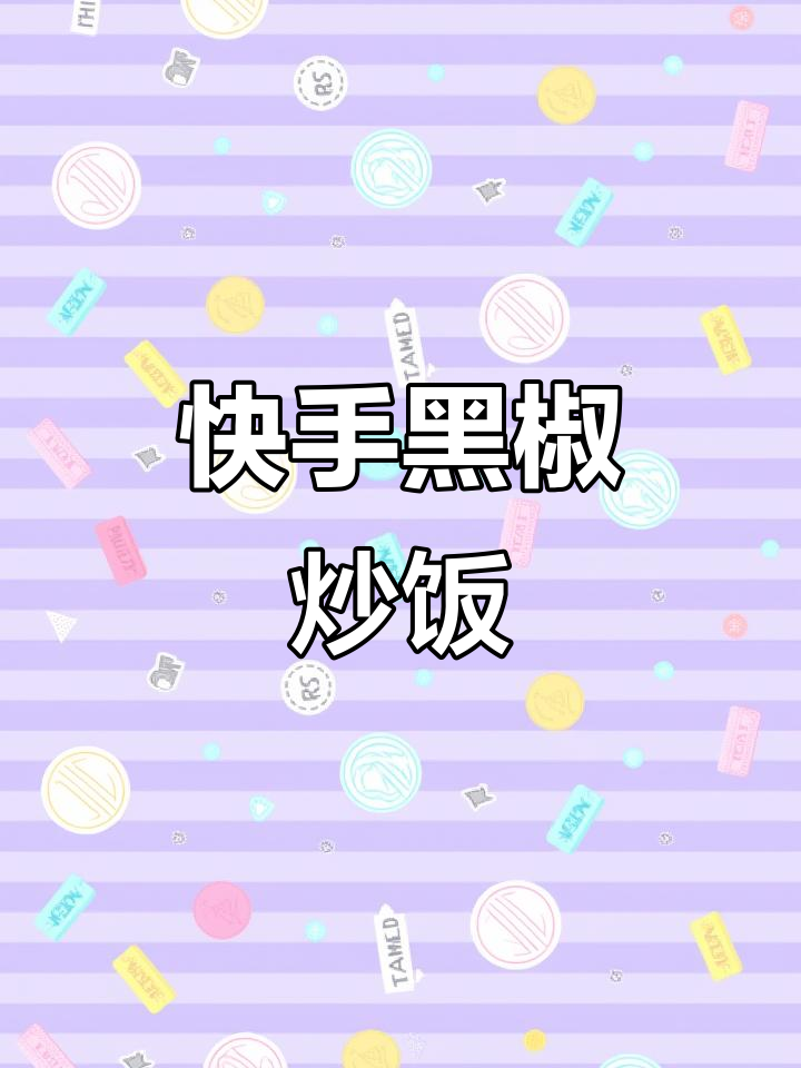 黑胡椒牛肉炒饭,营养丰富,快速搞定晚餐!