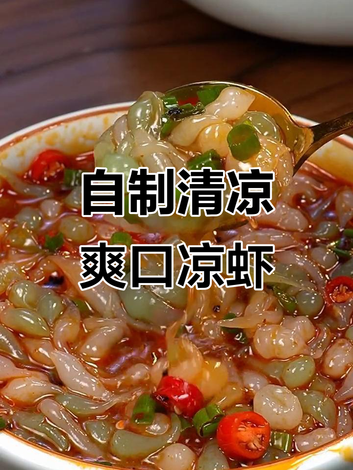 夏季必备凉虾,简单又美味!教你做正宗的菠菜凉虾