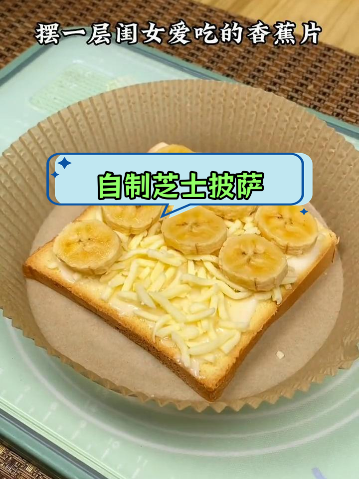 空气炸锅芝士披萨,简单又美味