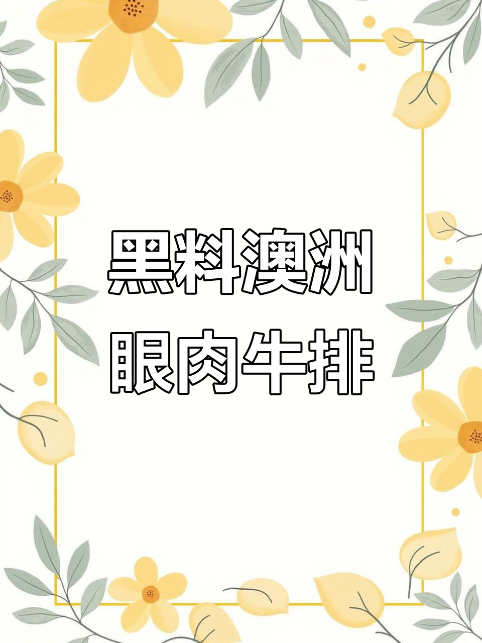 澳洲谷饲眼肉牛排,轻松学会的完美做法