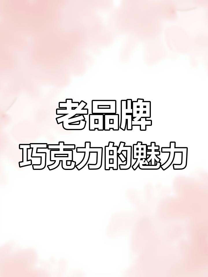 徐福记雀巢奇欧比巧克力,经典美味停不下来
