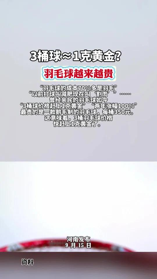 3桶球≈1克黄金?羽毛球越来越贵  “羽毛球的成本70%多是羽毛” “以前打球叫减肥现在叫