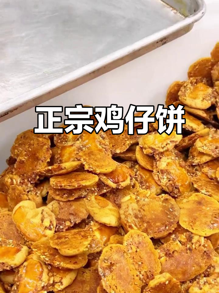传统正宗鸡仔饼,口感无敌!年货必备广式糕点