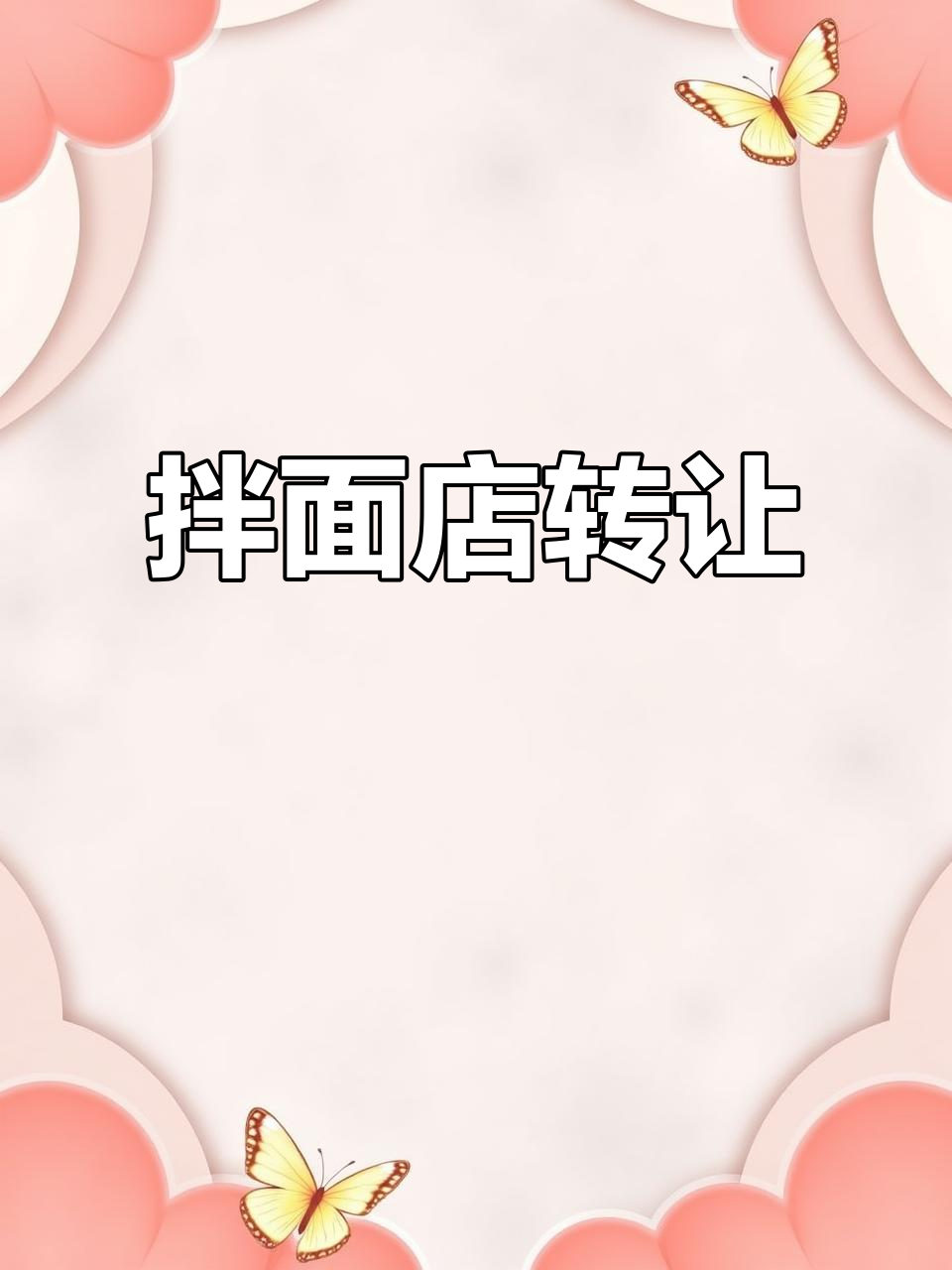 瓯北繁华地段,拌面店转让,设备齐全,接手即赚