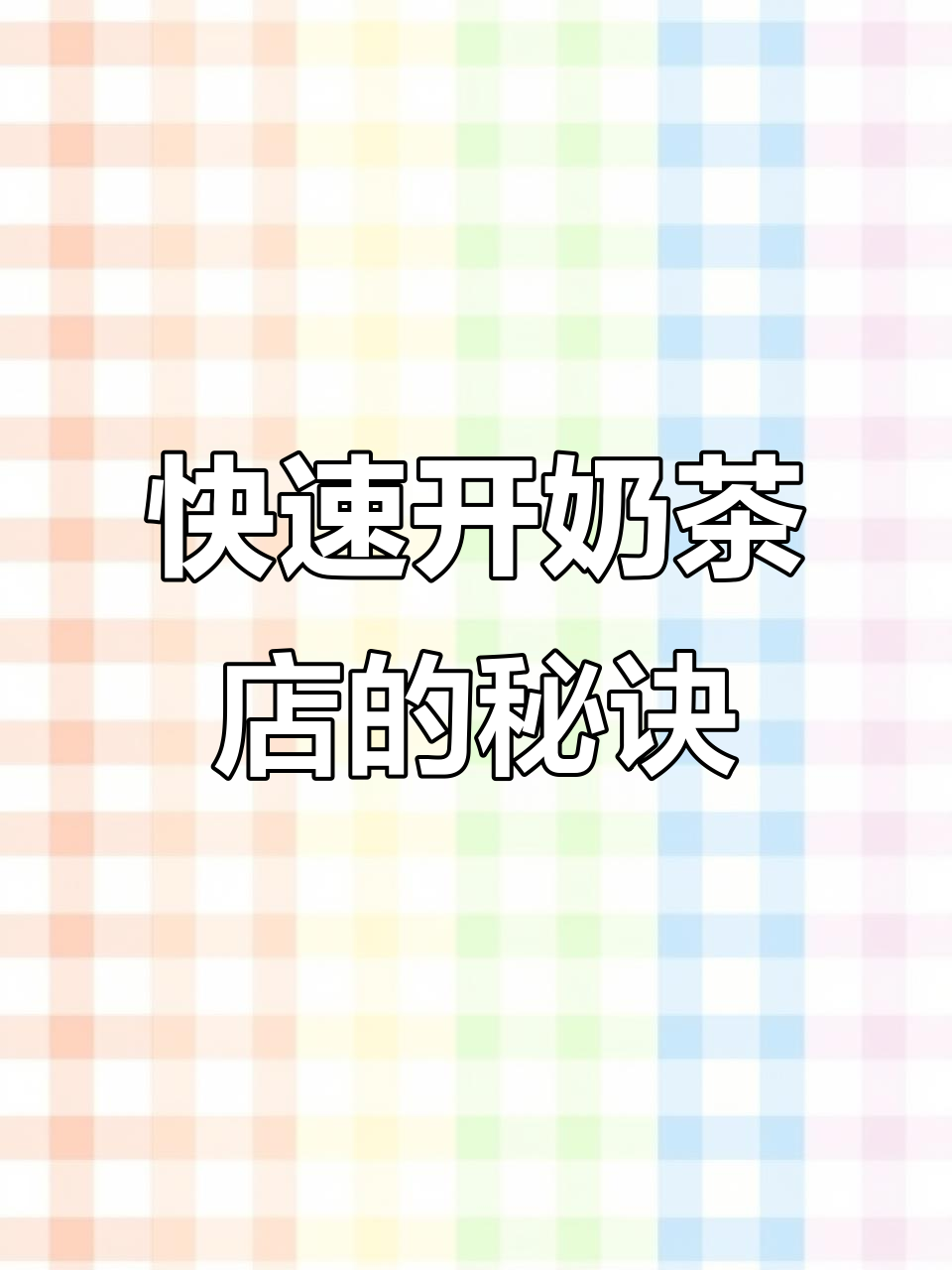 开奶茶店超简单，配料齐全教你轻松做！