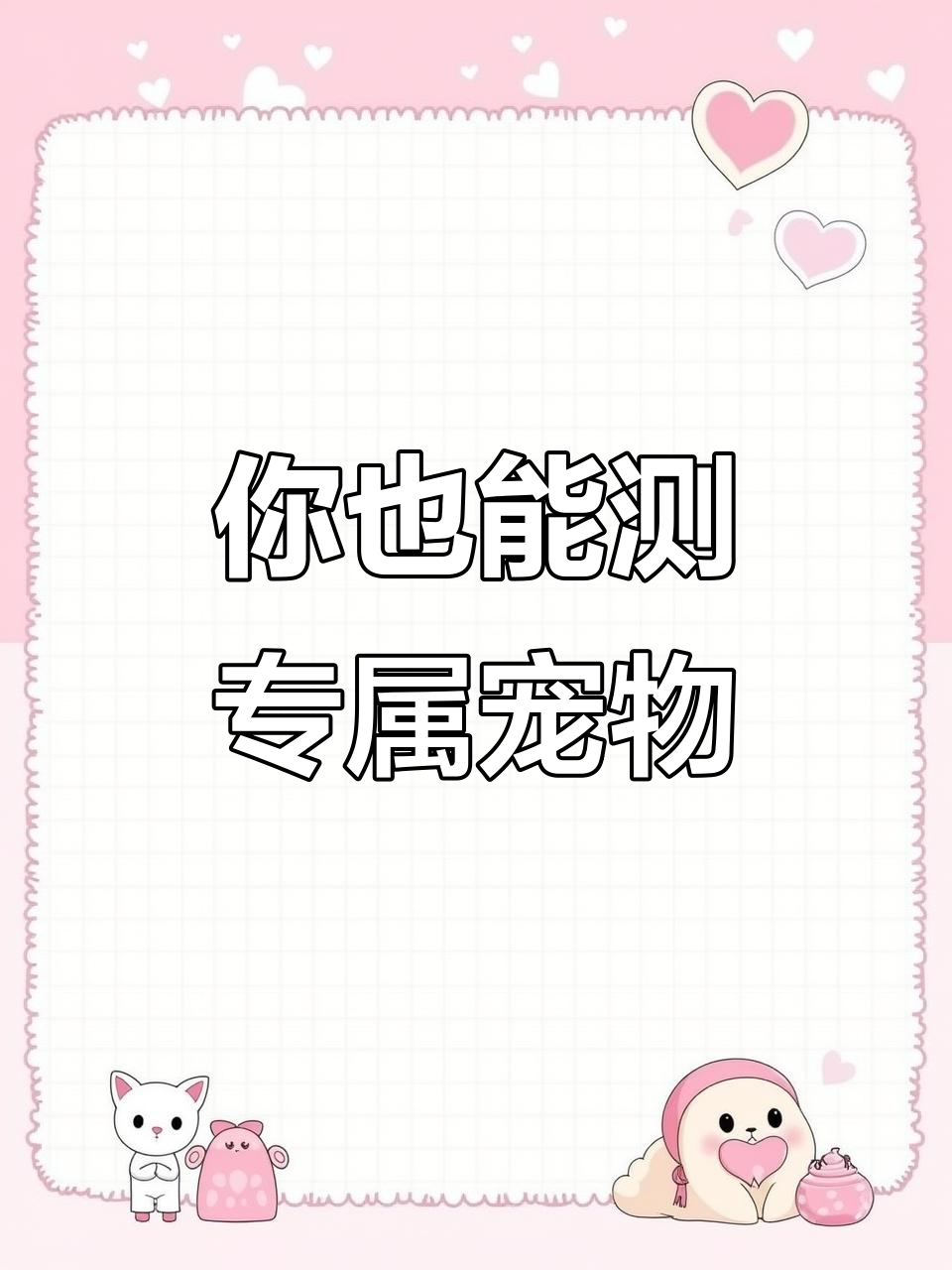 宠物测试大揭秘:可达鸭、小橘猫和小猪,谁才是你的专属萌宠?