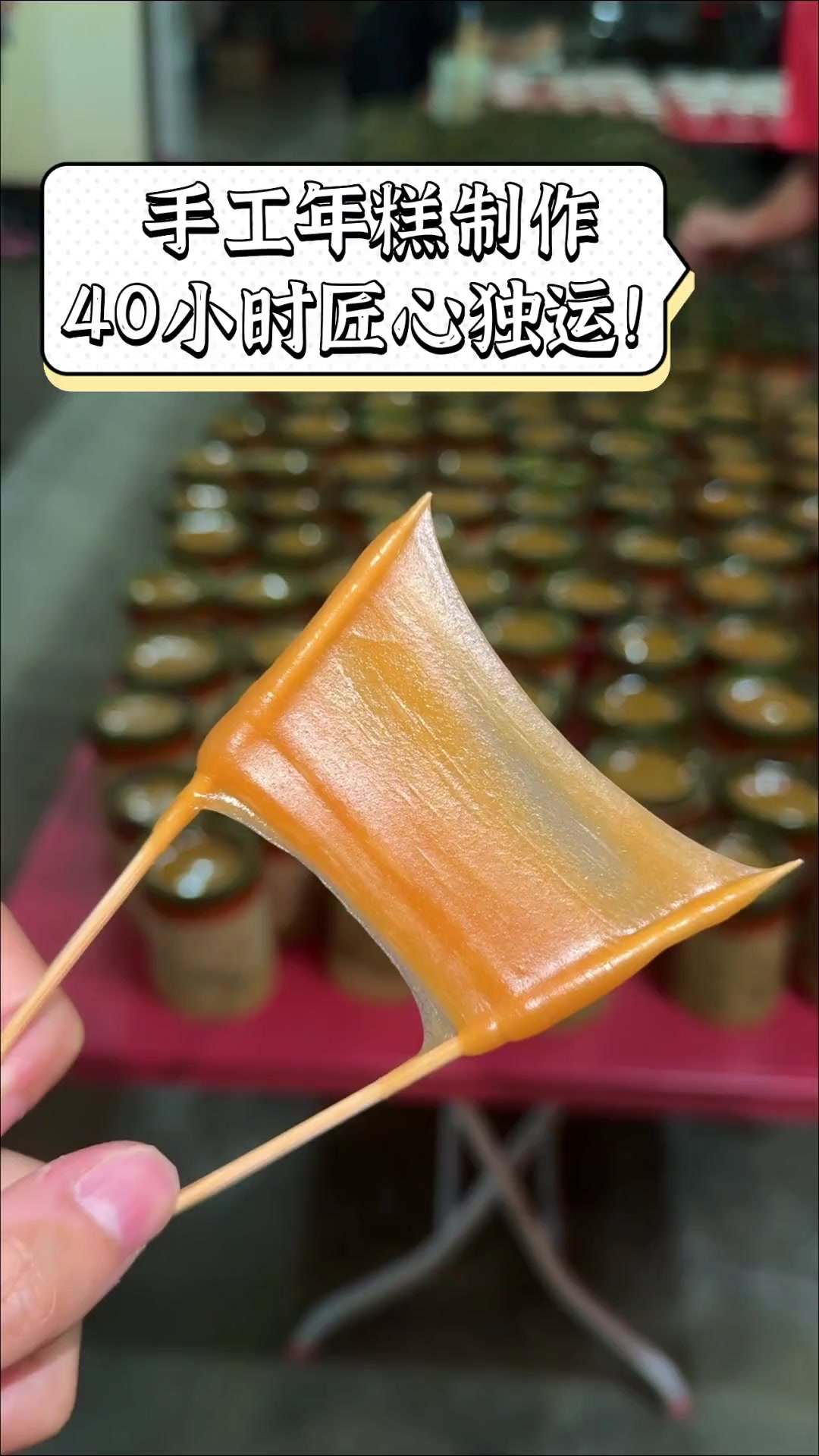 手工年糕制作,40小时匠心独运!